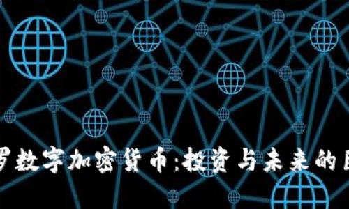 探秘保罗数字加密货币：投资与未来的巨大潜力