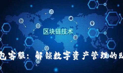 小狐钱包客服: 解锁数字资产管理的贴心助手