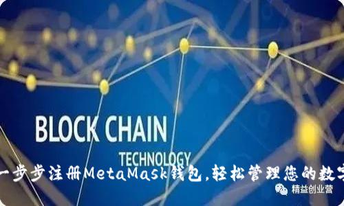 如何一步步注册MetaMask钱包，轻松管理您的数字资产