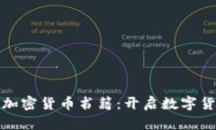探索新加坡的加密货币书