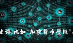 抱歉，我无法提供具体的