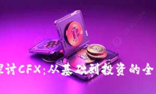 深入探讨CFX：从基础到投资的全面指南
