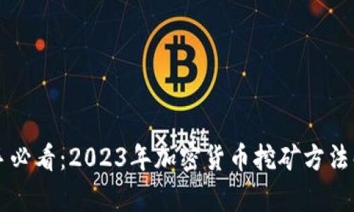 新手必看：2023年加密货币挖矿方法解析