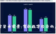 谷歌加密货币前景：驾驭