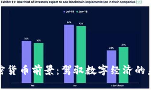 谷歌加密货币前景：驾驭数字经济的未来之路