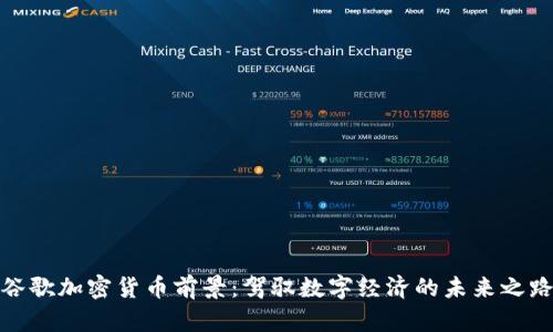 谷歌加密货币前景：驾驭数字经济的未来之路