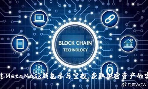 如何通过MetaMask钱包参与空投，获取加密资产的实用技巧