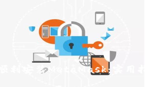 在国内如何顺利安装MetaMask：实用指南与小技巧