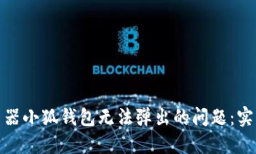 解决火狐浏览器小狐钱包无法弹出的问题：实用技巧与步骤