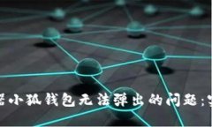 解决火狐浏览器小狐钱包