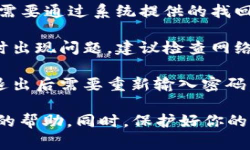 “小狐钱包密码无效”通常意味着你在尝试登录或访问小狐钱包时输入的密码不正确。这可能由几种原因造成：

1. **输入错误**：你可能在输入密码时有打错字符，比如大小写错误、数字顺序不对等。建议仔细检查你输入的每个字符。

2. **密码已更改**：如果你近期更改了密码，但仍然在使用旧密码，系统也会提示密码无效。这时你可以尝试用新密码登录。

3. **账户被锁定**：如果你多次输入错误密码，账户可能会被锁定。此时，你需要通过系统提供的找回密码或者联系客服来解决问题。

4. **网络问题**：在某些情况下，由于网络不稳定，可能会导致系统在验证时出现问题，建议检查网络连接后再试。

5. **安全机制**：有些钱包应用为了安全，会定期要求用户更新密码，或在退出后需要重新输入密码，确保账户安全。

如果以上方法都无法解决问题，建议联系小狐钱包的客服支持，获取更专业的帮助。同时，保护好你的密码和其他账户信息，以免遭受到不必要的风险。希望这些信息对你有帮助！