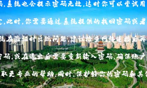 “小狐钱包密码无效”通常意味着你在尝试登录或访问小狐钱包时输入的密码不正确。这可能由几种原因造成：

1. **输入错误**：你可能在输入密码时有打错字符，比如大小写错误、数字顺序不对等。建议仔细检查你输入的每个字符。

2. **密码已更改**：如果你近期更改了密码，但仍然在使用旧密码，系统也会提示密码无效。这时你可以尝试用新密码登录。

3. **账户被锁定**：如果你多次输入错误密码，账户可能会被锁定。此时，你需要通过系统提供的找回密码或者联系客服来解决问题。

4. **网络问题**：在某些情况下，由于网络不稳定，可能会导致系统在验证时出现问题，建议检查网络连接后再试。

5. **安全机制**：有些钱包应用为了安全，会定期要求用户更新密码，或在退出后需要重新输入密码，确保账户安全。

如果以上方法都无法解决问题，建议联系小狐钱包的客服支持，获取更专业的帮助。同时，保护好你的密码和其他账户信息，以免遭受到不必要的风险。希望这些信息对你有帮助！