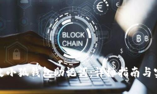 如何修改小狐钱包助记词：详细指南与实用技巧