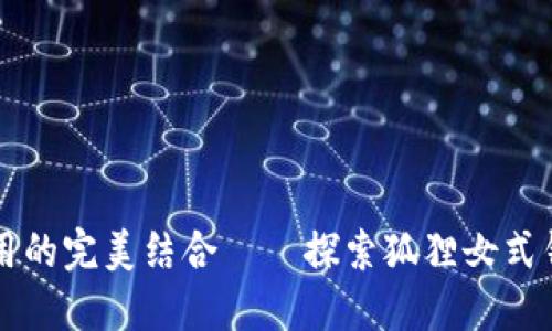 精致与实用的完美结合——探索狐狸女式钱包的魅力