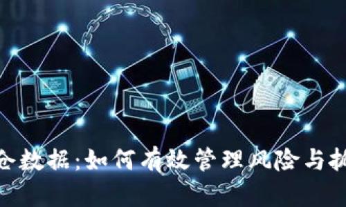 加密货币爆仓数据：如何有效管理风险与抓住投资机会