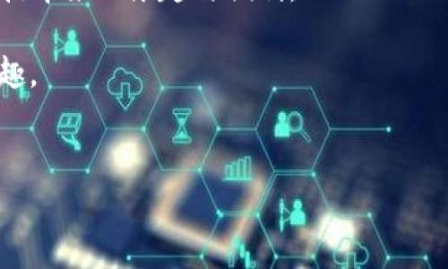 小狐钱包中的NFC功能详解

在日常生活中，移动支付已经逐渐成为了人们生活中的一种常态，而各种钱包应用的普及为这股潮流提供了便利。其中，小狐钱包作为热门的移动支付工具之一，其NFC（近场通信）功能吸引了不少用户。今天，我们就来深入探讨一下，小狐钱包里的NFC功能究竟是什么，在哪里使用，以及它为我们的生活带来了哪些实用价值。

NFC功能的基本概念

NFC是一种短距离无线通信技术，允许设备在彼此靠近的情况下进行数据交换。简单来说，只需要把支持NFC的手机靠近一个设备，比如POS机，无需任何硬件连接，就可以完成支付。这种技术在移动支付、门禁系统、公交卡充值等领域有着广泛的应用。

小狐钱包中的NFC功能在哪里?

在小狐钱包中，NFC功能通常可以通过以下步骤找到：

ol
    li打开小狐钱包应用。/li
    li在主界面中寻找“支付”或者“钱包”选项。/li
    li进入支付界面后，通常会看到“NFC支付”或者相似的选项。/li
    li根据提示，将手机靠近支付终端或其他NFC设备，就可以进行支付或数据传输。/li
/ol

需要注意的是，不同版本的小狐钱包可能在界面和功能设置上略有不同，但总体流程大致相同。与此同时，确保你的手机支持NFC功能，并在手机设置中打开此功能。

NFC支付的实用价值

NFC支付的出现，无疑为我们带来了许多便利。例如：

ol
    li**迅速便捷**：传统的刷卡支付往往需要插卡、输入密码，而NFC支付只需轻轻一靠，便可完成交易，大大节省了时间。/li
    li**安全性高**：NFC支付通常会使用加密技术，交易信息不会在空气中以明文形式传播，减少了被盗刷的风险。/li
    li**多功能性**：除了支付，NFC技术还可以用于读取公交卡信息、门禁系统的开关等，让生活更加方便。/li
/ol

从我个人的角度看，NFC支付的便利性让我想起了小时候用零钱支付时的烦恼。那时，出门在外总是要口袋装满零钱，生怕找不到零钱。而如今，通过小狐钱包的NFC功能，我只需带上手机，就能轻松应对各种消费场景，心里感到无比轻松。

如何确保小狐钱包的NFC功能正常使用

尽管NFC支付非常方便，但在使用过程中，有一些细节是我们需要注意的：

ol
    li确保手机的NFC功能已经开启，通常在手机的设置中可以找到相关选项。/li
    li保持手机的NFC区域（通常在背面）与支付终端之间的近距离，避免因距离过远导致未能成功支付。/li
    li在嘈杂的环境下，尽量选择更安静的地方进行支付，避免干扰。/li
    li定期更新小狐钱包的应用版本，以获取最新的功能和。/li
/ol

我还记得有一次，在商场购物时，由于我不知道自己的NFC功能开启了没有，结果就在支付的时候尴尬地遇到了失败。经过一番折腾后，才发现原来是我的手机设置问题。后来我就养成了每次外出前检查手机功能的一种习惯，这样才能更顺利地完成支付。

小狐钱包与其他NFC钱包的对比

市场上有许多类似的小狐钱包的NFC支付应用，它们各有千秋。在这里，我们将小狐钱包与一些其他应用进行简单对比：

ol
    li**用户界面**：小狐钱包的界面设计，用户友好，而其他一些钱包可能功能复杂，让初次使用者感到困惑。/li
    li**支付速度**：小狐钱包在支付的速度上表现优异，用户普遍反馈流畅自然，与其他钱包相比，使用体验更佳。/li
    li**安全性**：小狐钱包在安全性方面采用了多种加密技术，保障用户信息安全，而一些其他钱包可能在安全措施上较为薄弱。/li
/ol

在这个信息技术高速发展的时代，选择一款合适的钱包应用显得尤为重要。作为曾经的“零钱控”，我深刻感受到NFC支付的便利，尤其是小狐钱包带来的用户体验，更是让我爱不释手。

总结及未来展望

小狐钱包中的NFC功能为我们的生活带来了极大的便利，简单快速的支付方式，让“出门只带手机”的理念开始流行。随着科技的进步，未来的NFC技术将会更加普及，融入我们生活的方方面面，从购物到出行，再到门禁与智能家居，前景一片光明。

当然，在享受移动支付带来的便捷的同时，我们也应当保持警惕，加强对个人信息的保护，确保我们的财产安全。只有在安全的基础上，才能享受科技带来的乐趣与便利。

总之，从我个人的经历来看，小狐钱包的NFC功能是真正做到了“支付如飞”的境界，让我不再困扰于繁琐的支付过程，生活也因此变得更加轻松有趣。

小狐钱包,NFC支付,移动支付/guanjianci  
小狐钱包NFC功能详细解析：便捷生活从这一刻开始