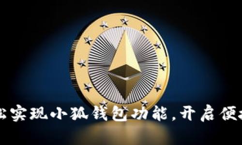 手机如何轻松实现小狐钱包功能，开启便捷生活新体验