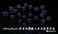 MetaMask：买币的便捷工具与