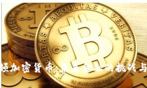 休斯顿加密货币：未来金融的挑战与机遇