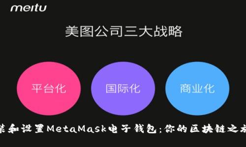 如何快速安装和设置MetaMask电子钱包：你的区块链之旅从这里开始