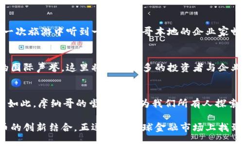 摩纳哥是一个以奢华和高端生活方式著称的欧洲小国，近年来，对于加密货币的态度逐渐开放，吸引了很多投资者和加密货币爱好者的关注。以下是对摩纳哥支持加密货币的详细探讨。

摩纳哥的加密货币现状
摩纳哥近年来开始尝试接受加密货币作为一种合法的交易手段。2019年，摩纳哥政府正式启动了摩纳哥币（Monaco Coin）的项目，旨在创建一种本地加密货币，以促进该国的经济发展和金融科技的创新。同时，摩纳哥还鼓励金融科技公司在这里设立总部，以便促进区块链技术和加密货币的成长。

政府的支持
摩纳哥王室和政府对加密货币的支持并不是偶然。摩纳哥的经济高度依赖旅游、娱乐城和银行业务，吸引了全球的富裕人士。随着区块链技术的兴起，加密货币成为了一种新的投资工具和交易方式，摩纳哥希望通过支持加密货币的发展，进一步提升自己的国际吸引力。

加密货币交易平台
在摩纳哥，已经出现了一些专门的加密货币交易平台。这些平台为用户提供了方便的买卖和交易功能，使普通民众也能参与到加密货币的世界中。我还记得小时候看到的一些科技类电视节目，讲述金融科技如何改变世界。我从未想过，自己有一天也能在某个小国的交易平台上进行加密货币的交易。

加密货币与摩纳哥的金融生态
摩纳哥以其严格的金融监管著称，而如今，随着加密货币的逐渐合法化，这里的金融生态也在发生微妙变化。越来越多的金融机构和初创公司开始探索加密货币与传统金融服务之间的结合。例如，部分银行已经开始为加密货币投资提供顾问服务，帮助客户更好地理解这一个新兴市场的潜力与风险。

文化与技术的结合
在摩纳哥，加密货币不仅仅是财务投资的工具，它更是文化和技术的结合体。以摩纳哥为背景的高端生活方式和创新科技产生了奇妙的互动。我曾在一次旅游中听到一位摩纳哥本地的企业家畅谈他的加密货币创业故事，他的理念是将奢侈品与加密货币相结合，创造出一种全新的消费体验。这让我重新思考了金钱的价值和未来的消费趋势。

未来展望
许多业内专家认为，摩纳哥有潜力成为欧洲加密货币的中心之一。如果政策继续支持科技创新与金融发展，加上摩纳哥得天独厚的地理位置和良好的国际声誉，这里将吸引更多的投资者与企业。因此，我认为不久的将来，摩纳哥会在加密货币领域发挥越来越重要的作用，成为全球金融生态的一个亮点。

结语
尽管摩纳哥在加密货币方面已经迈出了重要的一步，但未来仍需要面对许多挑战，包括法律法规的完善、市场的波动性和公众认知的提升。然而，正因如此，摩纳哥的尝试将成为我们所有人探索新兴金融领域的一面镜子，启发我们思考如何更好地应对这些变化。 

总的来说，摩纳哥的加密货币支持策略充分展示了其适应时代潮流的决心。作为一个历史悠久的小国，摩纳哥通过将自身独特的经济条件与加密货币的创新结合，正逐步在全球金融市场上找到了自己的位置，同时也为后来的发展开拓了更多的可能。