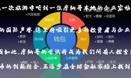 摩纳哥是一个以奢华和高端生活方式著称的欧洲小国，近年来，对于加密货币的态度逐渐开放，吸引了很多投资者和加密货币爱好者的关注。以下是对摩纳哥支持加密货币的详细探讨。

摩纳哥的加密货币现状
摩纳哥近年来开始尝试接受加密货币作为一种合法的交易手段。2019年，摩纳哥政府正式启动了摩纳哥币（Monaco Coin）的项目，旨在创建一种本地加密货币，以促进该国的经济发展和金融科技的创新。同时，摩纳哥还鼓励金融科技公司在这里设立总部，以便促进区块链技术和加密货币的成长。

政府的支持
摩纳哥王室和政府对加密货币的支持并不是偶然。摩纳哥的经济高度依赖旅游、娱乐城和银行业务，吸引了全球的富裕人士。随着区块链技术的兴起，加密货币成为了一种新的投资工具和交易方式，摩纳哥希望通过支持加密货币的发展，进一步提升自己的国际吸引力。

加密货币交易平台
在摩纳哥，已经出现了一些专门的加密货币交易平台。这些平台为用户提供了方便的买卖和交易功能，使普通民众也能参与到加密货币的世界中。我还记得小时候看到的一些科技类电视节目，讲述金融科技如何改变世界。我从未想过，自己有一天也能在某个小国的交易平台上进行加密货币的交易。

加密货币与摩纳哥的金融生态
摩纳哥以其严格的金融监管著称，而如今，随着加密货币的逐渐合法化，这里的金融生态也在发生微妙变化。越来越多的金融机构和初创公司开始探索加密货币与传统金融服务之间的结合。例如，部分银行已经开始为加密货币投资提供顾问服务，帮助客户更好地理解这一个新兴市场的潜力与风险。

文化与技术的结合
在摩纳哥，加密货币不仅仅是财务投资的工具，它更是文化和技术的结合体。以摩纳哥为背景的高端生活方式和创新科技产生了奇妙的互动。我曾在一次旅游中听到一位摩纳哥本地的企业家畅谈他的加密货币创业故事，他的理念是将奢侈品与加密货币相结合，创造出一种全新的消费体验。这让我重新思考了金钱的价值和未来的消费趋势。

未来展望
许多业内专家认为，摩纳哥有潜力成为欧洲加密货币的中心之一。如果政策继续支持科技创新与金融发展，加上摩纳哥得天独厚的地理位置和良好的国际声誉，这里将吸引更多的投资者与企业。因此，我认为不久的将来，摩纳哥会在加密货币领域发挥越来越重要的作用，成为全球金融生态的一个亮点。

结语
尽管摩纳哥在加密货币方面已经迈出了重要的一步，但未来仍需要面对许多挑战，包括法律法规的完善、市场的波动性和公众认知的提升。然而，正因如此，摩纳哥的尝试将成为我们所有人探索新兴金融领域的一面镜子，启发我们思考如何更好地应对这些变化。 

总的来说，摩纳哥的加密货币支持策略充分展示了其适应时代潮流的决心。作为一个历史悠久的小国，摩纳哥通过将自身独特的经济条件与加密货币的创新结合，正逐步在全球金融市场上找到了自己的位置，同时也为后来的发展开拓了更多的可能。