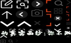 揭开加密货币的真实面纱