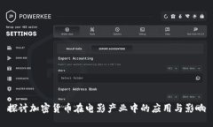 探讨加密货币在电影产业