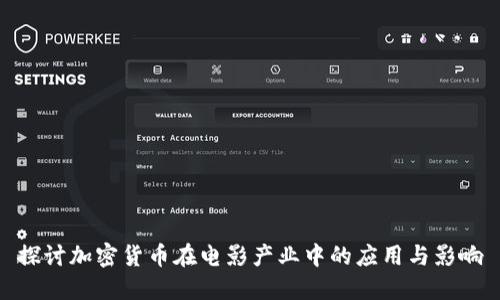 探讨加密货币在电影产业中的应用与影响