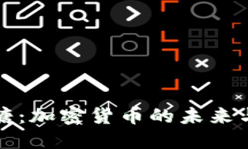 南宁西乡塘：加密货币的未来与投资机会