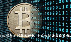 小狐钱包如何轻松授权：