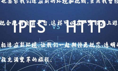   美国首度对加密货币交易所实施监管: 投资者的福音还是市场的重击？ / 

 guanjianci 加密货币, 交易所, 监管 /guanjianci 

引言：监管的必要性
随着加密货币行业的飞速发展，越来越多的投资者开始涉足这一新兴领域。尽管许多人看到了加密货币带来的财富机会，但也有不少人在无知或盲目的情况下投入大量金钱，最终遭遇了损失。美国政府终于意识到，加密货币交易所的监管势在必行。尽管这一措施可能会带来更多的安全保障，但也让我们开始思考：监管对于投资者而言究竟是利还是弊？

监管的背景
我还记得几年前，当我第一次听说比特币时，是通过朋友的推荐。那时的我对于这种新兴的数字货币充满了好奇，但却也有些害怕。想象一下，世界上只有12种数字货币的来源，以及一个完全不受监管的市场，这无疑让人倍感紧张。而如今，美国出台监管措施，让我不禁感到松了一口气，这意味着投资者的权益在一定程度上得到了保护。

监管的实施过程
美国的加密货币监管并不是一蹴而就的，而是经历了漫长的讨论与辩论。在这个过程中，政治家、金融专家、以及普通投资者都参与了进去。他们对加密货币是否应该被视为金融工具，是否应该纳入现有的金融法规，都有着不同的看法。最终，在广泛的讨论和反复的权衡利弊之后，美国政府还是选择了推动监管的进程。

监管的内容
根据新实施的监管政策，美国的加密货币交易所需要注册，并遵循反洗钱和反恐融资法规。这意味着，任何想要在美国运营的交易所，都必须提交其运营模式和客户身份验证程序，确保所有的交易都是合法的。这不仅增加了交易的透明度，也为潜在的投资者提供了更加安全的环境。

投资者的信心与市场反应
当新规出台的消息传开时，市场反应各异。一方面，一些投资者感到振奋不已，他们认为监管能够保护自己的投资，减少潜在的风险。他们甚至感到，监管之后，加密货币会更加规范，或许会吸引更多的传统资金进入这个市场。
但另一方面，也有许多投资者表现出担忧。他们担心新规会限制创新的速度，削弱市场的活力。实际上，我也曾有过相似的感受。记得那时我正打算投资一款新兴的DeFi项目，但了解监管政策后，我对这个项目的可行性产生了疑虑。

监管的长远影响
虽然目前很难具体判断监管措施会对此行业产生何种长远影响，但我们可以肯定的是，未来的加密货币市场将会与过去截然不同。许多行业专家和投资者开始认为，这次监管有可能成为加密货币成熟的一个里程碑。当市场逐渐规范化后，更多的机构投资者将会进驻这个领域，为市场注入新的活力。

监管与创新的平衡
然而，监管的实施并不意味着加密货币的创新要被抑制。有些人甚至认为，合理的监管可以为行业的创新提供更坚实的基础。例如，清晰的法规将和商业银行协调的更加顺利，促进更好的产品和服务的推出。这让我想到了小时候，我常常在漫画书中看到的不平等竞争，该有多少新奇的想法因为缺乏监管而在萌芽时就夭折了呢。

总结：适应与蜕变
总的来看，美国对加密货币交易所的监管是一个复杂而深远的议题。对于投资者而言，了解这些变化是至关重要的。新规可能意味着更高的安全性，但同时也要求我们适应新的环境和规则。虽然我曾经对这种转变感到无所适从，但在反复思考后，我开始意识到，每一次的重大变化，都是我们成长和蜕变的机会。

建议：理性对待加密投资
作为一名普通的投资者，我想给大家提出几点建议：首先，充分了解加密货币及其相关风险。在进行投资之前，确保自己对市场有足够的了解。其次，选择正规合规的交易平台，这样可以在一定程度上避免不必要的损失。最后，保持理性，不要因短期的市场波动而做出冲动的决策。这不仅是我自己的经验，也是我从许多成功的投资者身上学到的教训。

未来展望
未来，加密货币监管的实施无疑会对全球的金融市场产生深远影响。作为一名见证者，我深信这是加密货币行业进入新时代的开始。与其抱怨改变，不如积极适应新环境，让我们一起期待更规范、透明的加密货币市场的到来。

在未来的日子里，我将继续关注加密货币的动向，并希望能够与大家分享更多的经验与见解。我相信，市场的变化总是充满机遇和挑战，让我们共同走过这段充满变革的旅程。