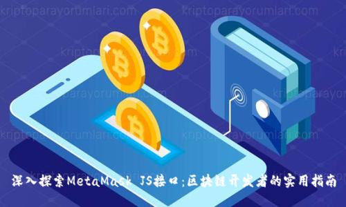 深入探索MetaMask JS接口：区块链开发者的实用指南