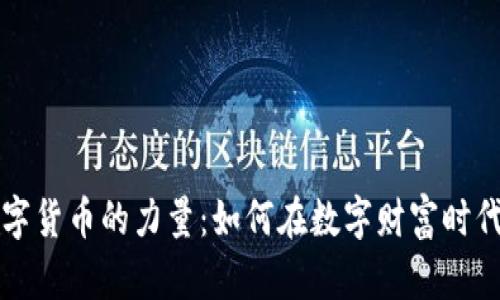 掌控加密数字货币的力量：如何在数字财富时代中占据主动