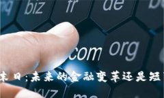 加密货币末日：未来的金