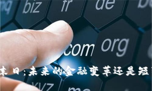 加密货币末日：未来的金融变革还是短暂的泡沫？