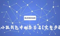 如何在小狐钱包中删除签