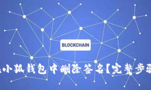 如何在小狐钱包中删除签名？完整步骤解析！