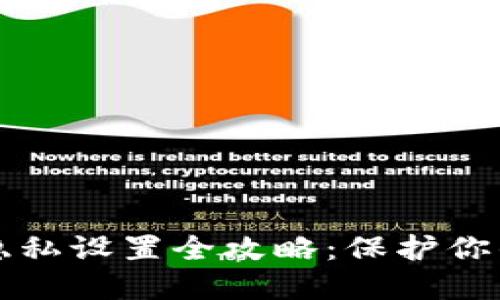 小狐钱包隐私设置全攻略：保护你的数字资产