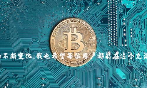    如何将小狐钱包中的资产转移到币安交易所  / 

 guanjianci  小狐钱包, 币安, 资产转移  /guanjianci 

 引言 
 随着数字货币的迅猛发展，越来越多的人开始探索如何有效地管理和交易自己的资产。在这个过程中，选择一个安全、便捷的钱包至关重要。而小狐钱包凭借其用户友好的界面和强大的功能，成为了不少用户的首选。然而，当我们想要将小狐钱包中的资产转移到币安等交易所进行交易时，则需要掌握一些技巧和步骤。本文将详细介绍如何将小狐钱包中的资产转移到币安，并分享个人在这个过程中的一些经验和看法。 

 小狐钱包的基本介绍 
 小狐钱包是一个去中心化的数字货币钱包，支持多种主流数字资产的存储、管理和交易。它不仅提供了安全的签名机制，还结合了便捷的操作流程，非常适合初学者和进阶用户使用。我个人在刚接触数字货币的时候，也曾选择使用小狐钱包，因为它的操作界面十分友好，让我能够迅速上手。 

 为什么要转移资产到币安？ 
 币安是全球知名的数字货币交易平台之一，提供了丰富的交易对和高流动性。在币安上，你可以进行现货交易、合约交易、杠杆交易等多种形式的交易，这为用户提供了更多的投资机会。此外，币安较低的交易手续费和良好的客户服务也是吸引用户的重要因素。因此，将小狐钱包中的资产合理地转移到币安，是一个明智的选择。 

 如何准备转移资产 
 在转移资产之前，首先要确保你已经有了一个币安账户。如果还没有，可以前往币安官网进行注册。注册时，请务必填写真实的信息，并按照平台的要求完成身份验证，以保证账户的安全性和合规性。此外，了解币安的操作界面也是非常重要的，这样有助于后续的操作更加顺利。 

 详细转移步骤 

  **第一步：获取币安充值地址**
  br 在币安账户中，找到“钱包”选项，并点击“充值”。在充值页面中，选择你要转移的数字资产，例如USDT、BTC等，币安会生成一个对应的充值地址。请务必复制这个地址，因为后续将需要用到。



  **第二步：打开小狐钱包**
  br 在小狐钱包中，找到你想要转移的资产，点击进入该资产的详情页面。在这里，你会看到转账和提现的选项。选择“转账”。



  **第三步：输入币安充值地址**
  br 粘贴你在币安复制的充值地址，并确认。小狐钱包通常会要求你确认地址的准确性，这里一定要仔细检查，因为如果地址错误，你的资产可能会永久丢失。



  **第四步：输入转账金额和确认**
  br 输入你想要转移的金额，并选定交易手续费的档次。小狐钱包通常提供多个手续费选项，手续费越高，确认速度越快。确认无误后，点击“确认转账”按钮。


 转账后的注意事项 
 转账完成后，通常需要一些时间才能在币安上显示。在这段时间内，你可以在小狐钱包中查看交易记录，以确保交易成功。同时，币安也会发送通知邮件或短信，让你知道资产何时到账。 

 个人经验分享 
 在我第一次将资产从小狐钱包转移到币安的过程中，紧张和激动交织在一起。记得那时是因为看好某个新项目的潜力，想要尽快入场。操作中我非常小心，逐步核对每一个细节，生怕一不小心就造成不必要的损失。虽然过程中遇到了一些小问题，比如地址复制的时候不小心多加了一个空格，但最终还是顺利完成了转移。当实时到账的通知弹出时，我心中那种兴奋的感觉至今难忘。 

 常见问题与解决方案 

  **1. 转账失败怎么办？**
  br 如果转账失败，首先检查钱包和币安的网络连接是否正常，然后查阅转账记录，确认地址和金额是否无误。再确认小狐钱包的余额是否足够，并确保没有因手续费不足而导致的转账失败。



  **2. 为什么转账需要这么久？**
  br 转账时间通常取决于区块链的交易确认速度。如果网络繁忙，可能会导致确认时间延长，可以在小狐钱包中查看交易状态，确认是否已提交到区块链上。


 总结与展望 
 将小狐钱包中的资产转移到币安并不是一件复杂的事情，但需要用户在操作过程中保持足够的谨慎。通过上述步骤和经验分享，相信你可以顺利完成这一过程。同时，随着数字货币市场的不断变化，我也希望每位用户都能在这个充满潜力的市场中找到属于自己的机会。无论是长线投资还是短线交易，合理的资金管理和风险控制将始终是成功的关键。 

 在今后的日子里，希望大家都能在数字货币的世界中探索出更广阔的天地，我也会继续关注小狐钱包与币安之间的动态，与你们分享更多经验与见解。 