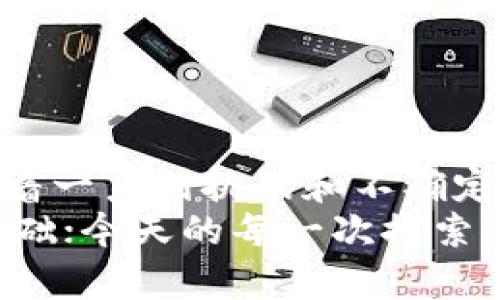 探索Meta加密货币的潜力与机遇：如何在数字经济中立足  
Meta, 加密货币, 数字经济/guanjianci  

引言：数字货币的崛起  
近年来，随着比特币、以太坊等加密货币的不断膨胀，加密货币已成为全球经济中不容忽视的一部分。作为未来数字经济的核心，Meta加密货币也逐渐站上了风口浪尖，吸引了众多投资者和科技爱好者的目光。在我看来，Meta加密货币不仅仅是一种投资工具，更是我们未来经济模式的一次颠覆性革命。  

什么是Meta加密货币？  
Meta加密货币，作为一种新兴的数字资产，结合了区块链技术的安全性和透明性，旨在为用户提供快速、低成本的交易解决方案。Meta这一名称源于其与元宇宙、社交网络的深度结合，意在打造一个更加开放、无国界的数字经济平台。  
从历史上来看，我记得在我小时候，互联网刚刚兴起，社交网络还是一个新鲜的概念。那时，大家讨论的最多的就是未来互联网会如何改变我们的生活。如今，Meta加密货币正是这一变化的延续，它不仅引导着新一轮的商业创新，还重新定义了人们的金融观念。  

Meta加密货币的特点  
Meta加密货币有几个显著的特点，使其与传统货币和其他加密货币相区别：  
ul  
listrong去中心化：/strongMeta加密货币的去中心化特性，使得交易不再依赖于任何中央机构，用户直接在区块链上进行交易，从而保障了透明性和安全性。/li  
listrong即时交易：/strong与传统银行系统相对较慢的交易速度相比，Meta加密货币提供了几乎即时的交易体验，用户可以随时随地进行交易。/li  
listrong低交易费用：/strong由于不需要中介机构的参与，Meta加密货币的交易费用通常低于传统金融系统，用户因此可以节省更多成本。/li  
listrong可编程性：/strongMeta加密货币可以与智能合约结合，实现自动执行的交易和协议，为开发者提供了无限的创新空间。/li  
/ul  

Meta加密货币的应用场景  
在现代社会中，Meta加密货币的应用场景无处不在，从个人财务管理到企业级解决方案，广泛的应用使其愈发重要。以下是一些具体的应用实例：  
ul  
listrong跨境支付：/strongMeta加密货币可以快速方便地进行跨境交易，避免了传统金融机构的高额手续费和漫长的处理时间。/li  
listrong在线购物：/strong越来越多的电商平台开始接受Meta加密货币作为支付手段，用户可以用这种新型货币轻松地在线购买商品。/li  
listrong投资与交易：/strongMeta加密货币已成为一种新的投资选择，投资者可以通过数字资产的波动赚取收益。/li  
listrong内容创作与社交平台：/strong在元宇宙的世界里，创造内容的用户可以通过Meta加密货币获得报酬，激励创作并促进社区发展。/li  
/ul  

风险与挑战  
尽管Meta加密货币有着许多优点，但我们也不能忽视其中的风险和挑战。在我个人的投资经历中，这些风险时常让我感到不安：  
ul  
listrong市场波动：/strong加密货币市场极其不稳定，价格的剧烈波动可能导致投资者的损失。/li  
listrong监管风险：/strong不同国家对加密货币的监管政策各不相同，政策变化可能影响Meta加密货币的合法性和流通。/li  
listrong安全问题：/strong黑客攻击和诈骗事件在加密货币领域时有发生，用户必须提高警惕，保护自己的数字资产。/li  
/ul  

如何有效使用Meta加密货币  
要想在这个竞争激烈的领域中立足，合理使用Meta加密货币至关重要。以下是一些建议，供大家参考：  
ul  
listrong深入了解市场：/strong了解Meta加密货币的市场动态，关注最新的新闻和技术发展，不断提升自己的投资眼光。/li  
listrong分散投资：/strong不要把所有的资产都投入到Meta加密货币中，分散投资可以降低风险。/li  
listrong选择合适的平台：/strong在进行交易时，选择信誉良好的交易平台，确保你的资金安全。/li  
listrong保持理性：/strong面对市场波动，保持冷静，不要情绪化操作，尽量依据数据做出理智的决策。/li  
/ul  

结语：展望未来  
对于Meta加密货币的未来，我充满期待。作为一个金融新秀，它有潜力改变人们的消费和投资习惯，重新定义经济交流的方式。虽然我们面临着一系列挑战和不确定性，但我相信，坚持技术创新和市场规范，Meta加密货币的前景将会越来越光明。  
就像我小时候第一次看到互联网的奇迹时那种惊喜一样，Meta加密货币也让我对未来充满了希望。今天的每一笔交易，都是明天新经济的基础；今天的每一次探索，都是未来无限可能的起点。