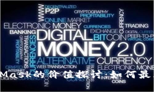 币安智能链与MetaMask的价值探讨：如何最大化您的区块链投资