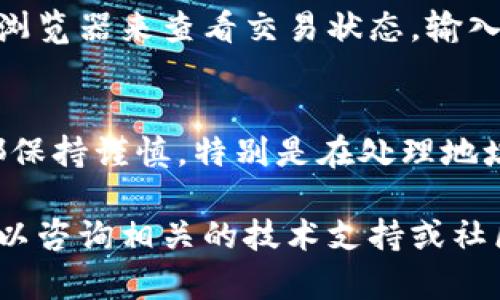 提到酷儿币（Q-Coin）到小狐钱包的过程实际上并不复杂，但需要遵循一定的步骤来确保安全和顺利完成。以下是详细的指导：

步骤 1：安装和注册小狐钱包
首先，如果你还没有小狐钱包，需要从官方网站或应用商店下载并安装它。安装后，打开应用并按照提示进行注册。如果你之前已经有小狐钱包，那么直接打开应用即可。

步骤 2：创建或导入钱包
如果你是新用户，按照指示创建一个新钱包。务必妥善保管你的助记词或私钥，这些信息是恢复钱包的关键。如果你已经有其他钱包中的酷儿币，确保你可以获取到相应的钱包地址。

步骤 3：获取酷儿币
在你可以把酷儿币提到小狐钱包之前，你需要确保你手上有酷儿币。这可能通过交易、购买或其他方式获得。你可以在交易所购买这种币种，也可以通过其他用户进行转账。如果你是在交易所获得的酷儿币，需要找到提现或转账功能。

步骤 4：获取小狐钱包地址
在小狐钱包中找到你的接收地址。通常，点击“接收”选项，系统会生成一个专属的地址。把这个地址复制下来，准备进行转账。

步骤 5：将酷儿币转账到小狐钱包
前往你保管酷儿币的交易所或钱包，找到转账或提现选项。在提现地址框中粘贴之前复制的小狐钱包地址，输入要转账的金额，并确认相关的网络费用。请务必再次确认地址的正确性，因为一旦转账完成，资金将无法找回。

步骤 6：确认交易
提交转账请求后，通常会显示确认页面。检查信息无误后，确认转账。转账完成后，根据网络状况，你需要等待一定时间，以便酷儿币在区块链上确认。你可以在小狐钱包中查看各项资产，以确认酷儿币是否到账。

步骤 7：查看转账状态
转账完成后，可以通过小狐钱包查看你的酷儿币是否已到帐。你也可以在在交易所查找相关的区块链浏览器来查看交易状态，输入你的交易哈希（TxID），即可获取详细信息。

总结
整体来说，通过小狐钱包接收酷儿币是一个相对简单的过程。仔细遵循上述步骤，确保你在每个环节都保持谨慎，特别是在处理地址和转账金额时。确保你的设备安全，以及使用认证的交易所进行交易，可以大大降低风险。

希望这些信息能帮助你成功将酷儿币提到小狐钱包。如果你有任何问题或需要进一步的帮助，随时可以咨询相关的技术支持或社区资源。