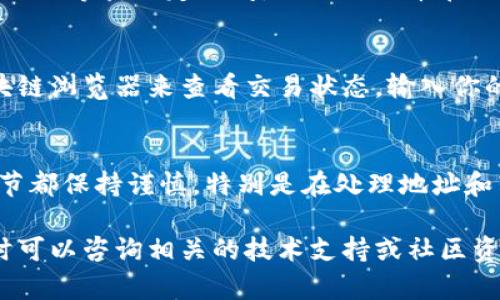 提到酷儿币（Q-Coin）到小狐钱包的过程实际上并不复杂，但需要遵循一定的步骤来确保安全和顺利完成。以下是详细的指导：

步骤 1：安装和注册小狐钱包
首先，如果你还没有小狐钱包，需要从官方网站或应用商店下载并安装它。安装后，打开应用并按照提示进行注册。如果你之前已经有小狐钱包，那么直接打开应用即可。

步骤 2：创建或导入钱包
如果你是新用户，按照指示创建一个新钱包。务必妥善保管你的助记词或私钥，这些信息是恢复钱包的关键。如果你已经有其他钱包中的酷儿币，确保你可以获取到相应的钱包地址。

步骤 3：获取酷儿币
在你可以把酷儿币提到小狐钱包之前，你需要确保你手上有酷儿币。这可能通过交易、购买或其他方式获得。你可以在交易所购买这种币种，也可以通过其他用户进行转账。如果你是在交易所获得的酷儿币，需要找到提现或转账功能。

步骤 4：获取小狐钱包地址
在小狐钱包中找到你的接收地址。通常，点击“接收”选项，系统会生成一个专属的地址。把这个地址复制下来，准备进行转账。

步骤 5：将酷儿币转账到小狐钱包
前往你保管酷儿币的交易所或钱包，找到转账或提现选项。在提现地址框中粘贴之前复制的小狐钱包地址，输入要转账的金额，并确认相关的网络费用。请务必再次确认地址的正确性，因为一旦转账完成，资金将无法找回。

步骤 6：确认交易
提交转账请求后，通常会显示确认页面。检查信息无误后，确认转账。转账完成后，根据网络状况，你需要等待一定时间，以便酷儿币在区块链上确认。你可以在小狐钱包中查看各项资产，以确认酷儿币是否到账。

步骤 7：查看转账状态
转账完成后，可以通过小狐钱包查看你的酷儿币是否已到帐。你也可以在在交易所查找相关的区块链浏览器来查看交易状态，输入你的交易哈希（TxID），即可获取详细信息。

总结
整体来说，通过小狐钱包接收酷儿币是一个相对简单的过程。仔细遵循上述步骤，确保你在每个环节都保持谨慎，特别是在处理地址和转账金额时。确保你的设备安全，以及使用认证的交易所进行交易，可以大大降低风险。

希望这些信息能帮助你成功将酷儿币提到小狐钱包。如果你有任何问题或需要进一步的帮助，随时可以咨询相关的技术支持或社区资源。