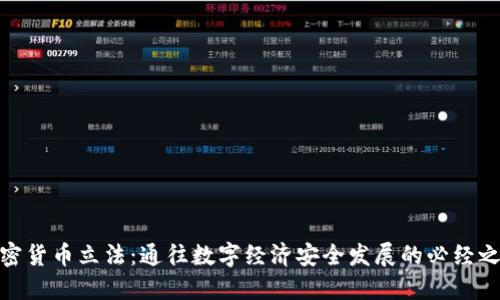 加密货币立法：通往数字经济安全发展的必经之路