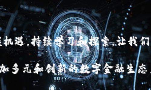 中本聪核心资产转入小狐钱包：安全存储与易用性的完美结合/  
关键词中本聪, 小狐钱包, 加密货币/关键词  

引言

在这个数字货币蓬勃发展的时代，如何安全存储我们的数字资产无疑是一个至关重要的话题。中本聪作为比特币的创始人，其持有的比特币一直以来都备受关注。最近，有关中本聪核心资产转入小狐钱包的消息引发了不小的轰动。小狐钱包因其安全性和用户友好性而闻名，吸引了众多数字货币用户的青睐。那么，为什么中本聪的资产会选择转入小狐钱包呢？本文将对此进行深入探讨。

小狐钱包的安全性能

在我小时候，我总是听到父母说“安全第一”，这句话不仅适用于生活中的方方面面，在数字货币的世界里同样适用。小狐钱包采用了多种安全技术，例如双重身份验证和数据加密，这些机制保证了用户资产的安全。随着数字货币诈骗案件的频发，用户对钱包的安全性要求越来越高。能够承载中本聪核心资产的小狐钱包，无疑是在众多钱包中脱颖而出的代表。

用户体验的重要性

在我与朋友们讨论过的许多数字钱包中，用户体验是一个非常重要的指标。无论多么高端的技术，如果用户不容易上手，最终都难以获得广泛的认可。小狐钱包以其直观的界面和流畅的操作体验，让许多新手用户在使用时感到轻松自在。正如我第一次接触比特币时（尽管有点忐忑），但使用友好的钱包让我很快上手，并令我对数字货币的世界充满了好奇和期待。

中本聪的意图与现状

中本聪的每一步行动都在引发猜测与讨论。针对其核心资产转入小狐钱包的举动，许多人表示惊讶，也有人对此持谨慎态度。为什么一个创造了比特币的人，会选择如此一个相对较新的钱包？有人猜测，这可能是未来转向去中心化、更加开放的金融环境的一部分。正如我曾在书中读到的那样，比特币的初衷就是为了颠覆传统金融，给每个人带来更多的自由与平等。

小狐钱包的功能亮点

小狐钱包不仅仅是一个存储钱包，它还提供了诸多优质的功能，值得我们逐一探讨。首先，它支持多种类型的数字货币，用户可以在一个平台上管理多种资产，无需频繁切换钱包，这大大提高了操作的便利性。其次，小狐钱包还附带有行情实时更新的功能，用户能够随时了解自己的资产状态，这是我在使用过程中最喜欢的一点，因为这让我对自己的投资决策更加有信心。

社区和支持

在数字货币的世界中，社区的力量是不可忽视的。小狐钱包拥有一个活跃的用户社区，用户们在这里分享经验、解决问题，这让钱包的用户能够获得更多的支持。在我参与的一次论坛讨论中，看到许多用户分享了他们的投资心得和使用体验，那种群体的智慧让我感受到了数字货币行业的团结和活力。我相信中本聪选择小狐钱包，也是在瞄准其背后强大的社区支持。

未来展望

随着数字货币市场日益繁荣，更为安全、便捷的钱包将会成为用户的必需品。中本聪核心资产转入小狐钱包，或许是一次新的尝试，也是对未来数字金融世界的一种探索。我期待看到更多有创意的金融工具和应用出现，推动整个行业向前发展。在这个过程中，我们每个人都可以参与其中，成为数字货币革命的一部分。

结语

中本聪的核心资产转入小狐钱包，无疑引发了公众的广泛讨论。我们从中可以看出，安全与用户体验的重要性，也可以展望未来数字货币市场的无限可能。作为用户，我们应该把握机遇，持续学习和探索，让我们的数字资产管理更加安全、高效。无论是中本聪还是我们每一个普通用户，目标都是相似的——在数字资产的道路上，追求更大的自由与财富。  

在这段文字中，我不仅仅是分享了一些观点，也寄希望于未来的数字金融相对中心化趋势，有助于促进社会整体金融透明度和公平性。希望在今后的岁月里，我们能够见证一个更加多元和创新的数字金融生态系统。