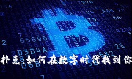 加密货币扑克：如何在数字时代找到你的扑克牌