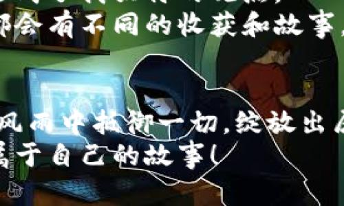 coin_title海参谈加密货币：从传统到数字资产的跨越/coin_title  
海参，加密货币，数字资产/guanjianci  

引言：从海洋到数字海洋  
作为一个土生土长的海洋爱好者，我对海参的了解少之又少。记得小时候，家里的长辈常常会带着我去海边散步，总是不忘提起海参的珍贵与美味。这种海洋生物在我心中，代表着中华文化中的一种美好象征，象征着舒适、健康和长寿。随着我逐渐成长，眼界的开阔让我意识到，海洋并不仅仅局限于食物，而是有着更广泛的意义。就像现在的数字世界，尤其是加密货币的崛起，让我们看到了不一样的海洋！  

加密货币的崛起：新经济的浪潮  
加密货币的崛起，像是大海中的一场风暴。无数的“币”在风中呼啸、翻腾，仿佛每一枚货币后面都藏着一个新的故事和无穷的可能。这与小时候在海边捡贝壳的感觉有些相似：每一个贝壳都有其独特的形状和光泽，等待着被发现和珍藏。  
回顾2010年，比特币的问世，成为了第一枚真正意义上的加密货币。一开始，它只是个别技术狂热者的玩具，但随着时间的推移，越来越多的人开始意识到，加密货币不仅仅是数字货币，更是一场对比传统经济体系挑战的革命。我曾在一次咖啡馆的闲聊中，听到一位投资者提到，他通过投资比特币，改变了自己的生活。这不禁让我想起了海参的珍稀，它潜藏于海底，却能为某些人带来珍贵的财富。  

加密货币的实用价值  
那么，加密货币到底有什么实用价值呢？在这里我想分享几个亲身经历的例子。首先，加密货币为我打开了一扇新的投资大门。记得当时我还是一名学生，当身边的朋友开始讨论比特币时，我的第一反应是惊讶和怀疑。以往对投资的了解仅局限于股票和基金，然而在深入了解后，我发现加密货币其实是一个极具流动性和潜力的市场。  
在某个特定的时刻，我深思熟虑后决定尝试投资一些小额的以太坊（Ethereum）。那一刻，仿佛是采摘海参的时机，虽然风险颇高，但背后却孕育着可观的回报。就这样，我在一次次涨跌中，见证了自己的资产慢慢升值，这种成就感让我倍感满足，仿佛在大海中找到了一颗珍珠。  

加密货币的技术基础  
大家或许听说过“区块链”这个词。区块链技术是加密货币的基石，它的去中心化特性使得信息无法被单方篡改。就像海中的生态系统，各种生物和谐共存，互相依存，而这正是区块链的魅力所在。我在一次论坛上，听到一位专家提到“信任是区块链的核心”，这句话让我印象深刻。  
在我的理解中，区块链并不只是一个冰冷的技术，它是人与人之间信任的无形桥梁。就像我与我的家人之间，有着深厚的信任关系，我们共同构建着一个稳定而安全的生活环境。而区块链，正是为全球经济创造了这样一种稳定的信任机制，让每一个参与者都能放心地进行交易和投资。  

海参与加密货币的哲学思考  
回到海参，它在传统文化中被视为滋补品，是海洋赐予我们的珍贵馈赠。这让我不禁思考，人们为何选择投资加密货币？究其根本，还是对未来的美好期许与憧憬。就像我小时候常常幻想能找到无数的海参，令人垂涎欲滴的同时，更是对生活美好的向往。  
投资加密货币，某种程度上也是对未来潜力的探索。正如在大海中探索新大陆，我们期望从数字资产中获取更多的收益与机会。这让我想起小时候在海里遨游时的畅快感觉，面对未知，心中充满期待。  

前景与挑战  
当然，加密货币市场并非一帆风顺。在充满机遇的同时，也存在着许多挑战。这让我想到海洋的潮起潮落。有时候，潮水上涨，人们欢呼雀跃；而有时候，潮水退去，留下的是孤独的海滩，这正是风浪的考验。  
面对市场的波动，我时常感到忐忑。这时我会想起海参的生存之道：在艰难的环境中依然顽强生存，成就出它独特的价值。因此，在加密货币的投资中，我学会了控制自己的情绪，学会在潮水退去时，不再恐慌，而是冷静分析形势。  

总结：亲近海洋，拥抱数字未来  
在这个不断变化的时代，海洋和数字资产为我们提供了全新的视角。在海洋的深处，有着无数的珍宝；在数字世界中，潜藏着无尽的财富。我将个人的成长经历与加密货币的探索联系在一起，形成了我独特的观点。  
就像小时候对海参的期许一样，我对加密货币的未来依旧充满期待。在这个海洋般辽阔的数字时代，我们每一个人都可以选择成为资本的航行者，探索未知，实现梦想。在这条路上，或许我们都会有不同的收获和故事，但无疑，都是我们青春岁月中不可磨灭的印记。  

结尾：海参般的坚持与奋斗  
在我国的传统文化中，海参象征着坚韧与美好。纵观加密货币的发展历程，它同样展现出了勇气与智慧。无论我们面临怎样的挑战，如何波动，重要的是保持内心的坚持与信念，像海参一样，在风雨中抵御一切，绽放出属于自己的光彩。  
作为一个对海洋和加密货币充满热爱的年轻人，我希望能以我微薄的经验，启发更多的人去探索、去尝试。无论是追寻海参的珍贵，还是加密货币的潜力，让我们都在这片广阔的海洋中，谱写属于自己的故事！  