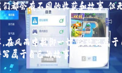 coin_title海参谈加密货币：从传统到数字资产的跨越/coin_title  
海参，加密货币，数字资产/guanjianci  

引言：从海洋到数字海洋  
作为一个土生土长的海洋爱好者，我对海参的了解少之又少。记得小时候，家里的长辈常常会带着我去海边散步，总是不忘提起海参的珍贵与美味。这种海洋生物在我心中，代表着中华文化中的一种美好象征，象征着舒适、健康和长寿。随着我逐渐成长，眼界的开阔让我意识到，海洋并不仅仅局限于食物，而是有着更广泛的意义。就像现在的数字世界，尤其是加密货币的崛起，让我们看到了不一样的海洋！  

加密货币的崛起：新经济的浪潮  
加密货币的崛起，像是大海中的一场风暴。无数的“币”在风中呼啸、翻腾，仿佛每一枚货币后面都藏着一个新的故事和无穷的可能。这与小时候在海边捡贝壳的感觉有些相似：每一个贝壳都有其独特的形状和光泽，等待着被发现和珍藏。  
回顾2010年，比特币的问世，成为了第一枚真正意义上的加密货币。一开始，它只是个别技术狂热者的玩具，但随着时间的推移，越来越多的人开始意识到，加密货币不仅仅是数字货币，更是一场对比传统经济体系挑战的革命。我曾在一次咖啡馆的闲聊中，听到一位投资者提到，他通过投资比特币，改变了自己的生活。这不禁让我想起了海参的珍稀，它潜藏于海底，却能为某些人带来珍贵的财富。  

加密货币的实用价值  
那么，加密货币到底有什么实用价值呢？在这里我想分享几个亲身经历的例子。首先，加密货币为我打开了一扇新的投资大门。记得当时我还是一名学生，当身边的朋友开始讨论比特币时，我的第一反应是惊讶和怀疑。以往对投资的了解仅局限于股票和基金，然而在深入了解后，我发现加密货币其实是一个极具流动性和潜力的市场。  
在某个特定的时刻，我深思熟虑后决定尝试投资一些小额的以太坊（Ethereum）。那一刻，仿佛是采摘海参的时机，虽然风险颇高，但背后却孕育着可观的回报。就这样，我在一次次涨跌中，见证了自己的资产慢慢升值，这种成就感让我倍感满足，仿佛在大海中找到了一颗珍珠。  

加密货币的技术基础  
大家或许听说过“区块链”这个词。区块链技术是加密货币的基石，它的去中心化特性使得信息无法被单方篡改。就像海中的生态系统，各种生物和谐共存，互相依存，而这正是区块链的魅力所在。我在一次论坛上，听到一位专家提到“信任是区块链的核心”，这句话让我印象深刻。  
在我的理解中，区块链并不只是一个冰冷的技术，它是人与人之间信任的无形桥梁。就像我与我的家人之间，有着深厚的信任关系，我们共同构建着一个稳定而安全的生活环境。而区块链，正是为全球经济创造了这样一种稳定的信任机制，让每一个参与者都能放心地进行交易和投资。  

海参与加密货币的哲学思考  
回到海参，它在传统文化中被视为滋补品，是海洋赐予我们的珍贵馈赠。这让我不禁思考，人们为何选择投资加密货币？究其根本，还是对未来的美好期许与憧憬。就像我小时候常常幻想能找到无数的海参，令人垂涎欲滴的同时，更是对生活美好的向往。  
投资加密货币，某种程度上也是对未来潜力的探索。正如在大海中探索新大陆，我们期望从数字资产中获取更多的收益与机会。这让我想起小时候在海里遨游时的畅快感觉，面对未知，心中充满期待。  

前景与挑战  
当然，加密货币市场并非一帆风顺。在充满机遇的同时，也存在着许多挑战。这让我想到海洋的潮起潮落。有时候，潮水上涨，人们欢呼雀跃；而有时候，潮水退去，留下的是孤独的海滩，这正是风浪的考验。  
面对市场的波动，我时常感到忐忑。这时我会想起海参的生存之道：在艰难的环境中依然顽强生存，成就出它独特的价值。因此，在加密货币的投资中，我学会了控制自己的情绪，学会在潮水退去时，不再恐慌，而是冷静分析形势。  

总结：亲近海洋，拥抱数字未来  
在这个不断变化的时代，海洋和数字资产为我们提供了全新的视角。在海洋的深处，有着无数的珍宝；在数字世界中，潜藏着无尽的财富。我将个人的成长经历与加密货币的探索联系在一起，形成了我独特的观点。  
就像小时候对海参的期许一样，我对加密货币的未来依旧充满期待。在这个海洋般辽阔的数字时代，我们每一个人都可以选择成为资本的航行者，探索未知，实现梦想。在这条路上，或许我们都会有不同的收获和故事，但无疑，都是我们青春岁月中不可磨灭的印记。  

结尾：海参般的坚持与奋斗  
在我国的传统文化中，海参象征着坚韧与美好。纵观加密货币的发展历程，它同样展现出了勇气与智慧。无论我们面临怎样的挑战，如何波动，重要的是保持内心的坚持与信念，像海参一样，在风雨中抵御一切，绽放出属于自己的光彩。  
作为一个对海洋和加密货币充满热爱的年轻人，我希望能以我微薄的经验，启发更多的人去探索、去尝试。无论是追寻海参的珍贵，还是加密货币的潜力，让我们都在这片广阔的海洋中，谱写属于自己的故事！  