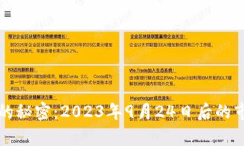 “加密货币投资的秘密：2023年9月24日后的市场前景与机会”